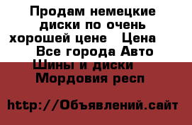 Продам немецкие диски,по очень хорошей цене › Цена ­ 25 - Все города Авто » Шины и диски   . Мордовия респ.
